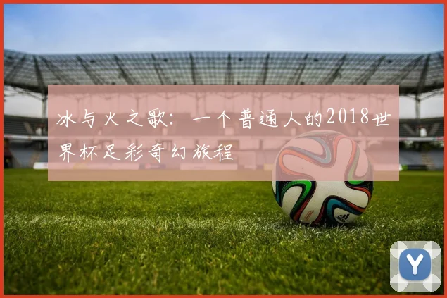 冰与火之歌：一个普通人的2018世界杯足彩奇幻旅程