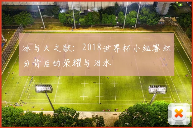 冰与火之歌：2018世界杯小组赛积分背后的荣耀与泪水