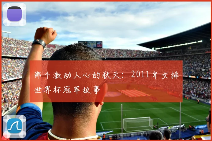 那个激动人心的秋天：2011年女排世界杯冠军故事