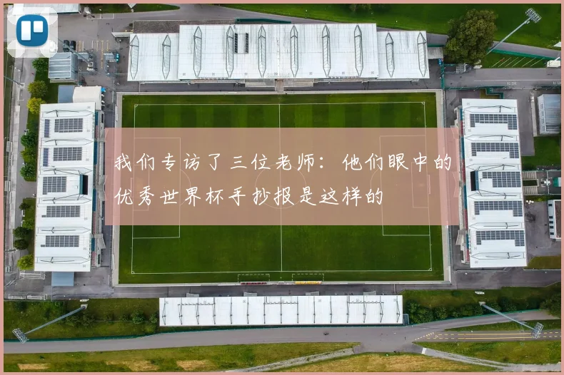 我们专访了三位老师：他们眼中的优秀世界杯手抄报是这样的