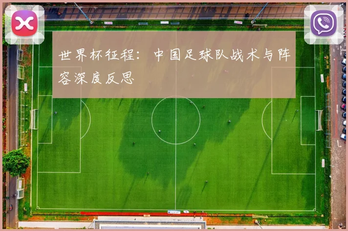 世界杯征程：中国足球队战术与阵容深度反思