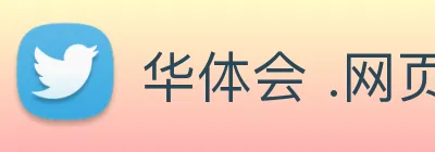 华体会 .网页版 (HTH)·官方网站 - 登录入口 Logo